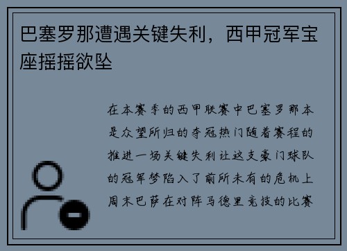 巴塞罗那遭遇关键失利，西甲冠军宝座摇摇欲坠