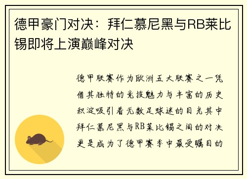 德甲豪门对决：拜仁慕尼黑与RB莱比锡即将上演巅峰对决