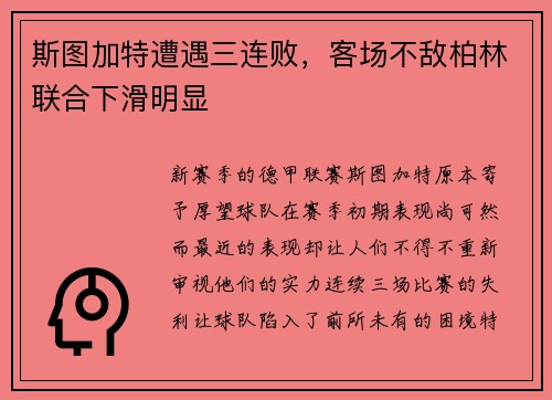 斯图加特遭遇三连败，客场不敌柏林联合下滑明显