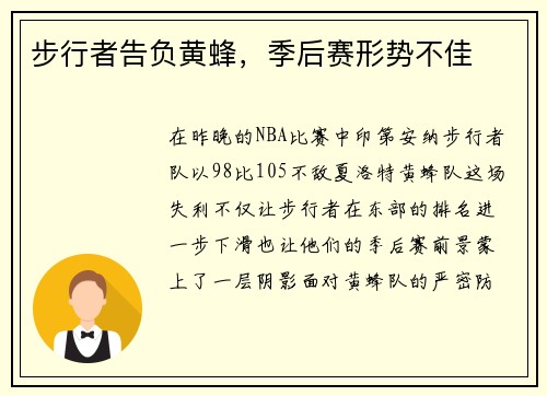 步行者告负黄蜂，季后赛形势不佳