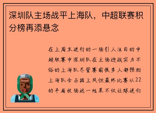 深圳队主场战平上海队，中超联赛积分榜再添悬念