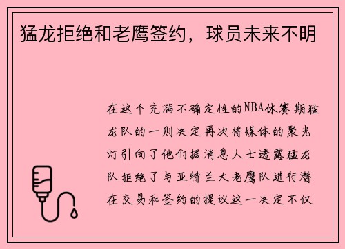 猛龙拒绝和老鹰签约，球员未来不明