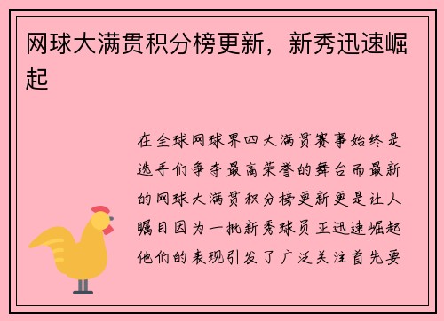 网球大满贯积分榜更新，新秀迅速崛起