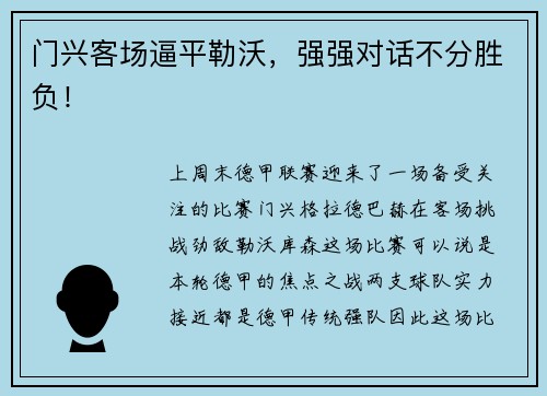 门兴客场逼平勒沃，强强对话不分胜负！