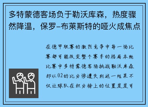 多特蒙德客场负于勒沃库森，热度骤然降温，保罗-布莱斯特的哑火成焦点