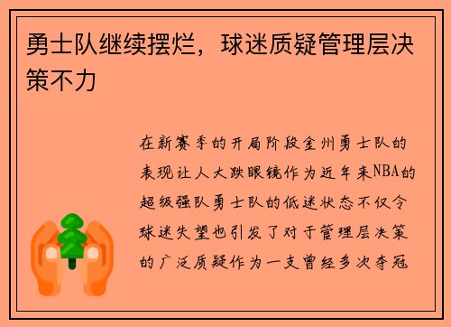 勇士队继续摆烂，球迷质疑管理层决策不力