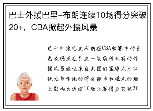 巴士外援巴里-布朗连续10场得分突破20+，CBA掀起外援风暴