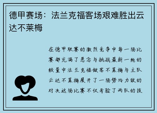 德甲赛场：法兰克福客场艰难胜出云达不莱梅