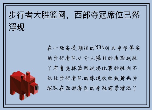 步行者大胜篮网，西部夺冠席位已然浮现