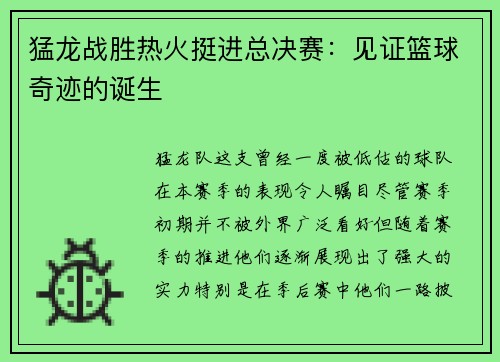 猛龙战胜热火挺进总决赛：见证篮球奇迹的诞生