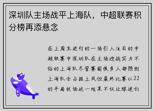 深圳队主场战平上海队，中超联赛积分榜再添悬念