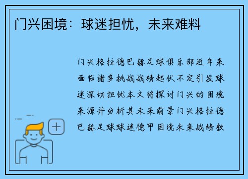 门兴困境：球迷担忧，未来难料