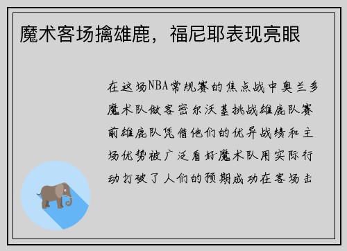 魔术客场擒雄鹿，福尼耶表现亮眼
