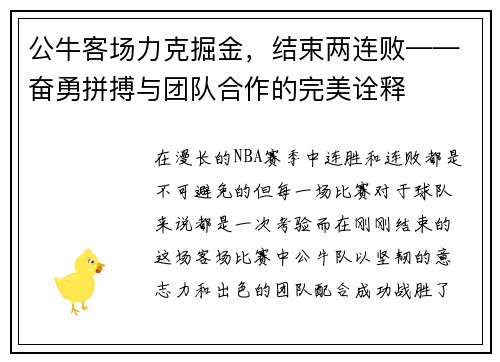 公牛客场力克掘金，结束两连败——奋勇拼搏与团队合作的完美诠释