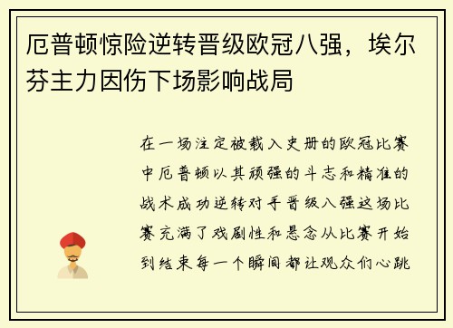 厄普顿惊险逆转晋级欧冠八强，埃尔芬主力因伤下场影响战局