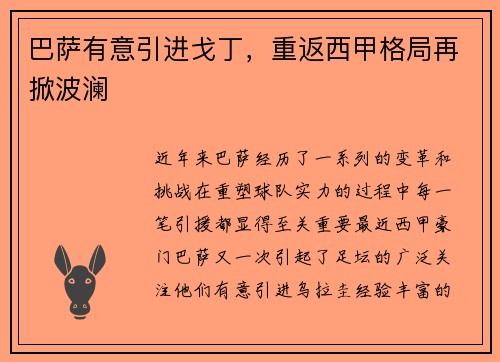 巴萨有意引进戈丁，重返西甲格局再掀波澜