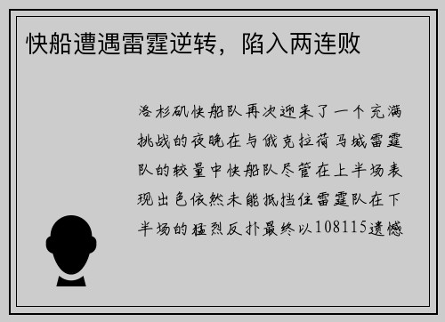 快船遭遇雷霆逆转，陷入两连败