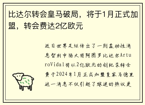 比达尔转会皇马破局，将于1月正式加盟，转会费达2亿欧元