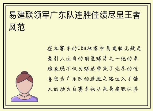 易建联领军广东队连胜佳绩尽显王者风范