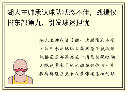 湖人主帅承认球队状态不佳，战绩仅排东部第九，引发球迷担忧