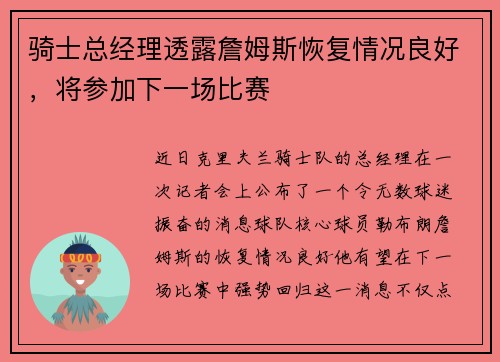 骑士总经理透露詹姆斯恢复情况良好，将参加下一场比赛