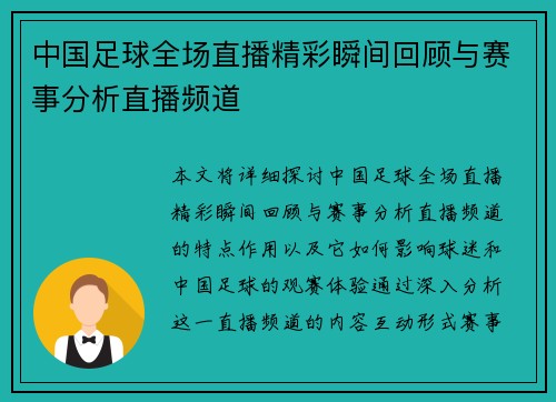 中国足球全场直播精彩瞬间回顾与赛事分析直播频道
