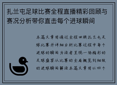 扎兰屯足球比赛全程直播精彩回顾与赛况分析带你直击每个进球瞬间