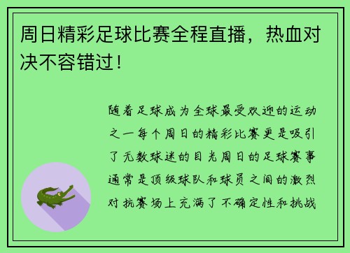 周日精彩足球比赛全程直播，热血对决不容错过！