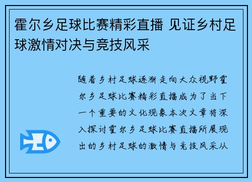 霍尔乡足球比赛精彩直播 见证乡村足球激情对决与竞技风采